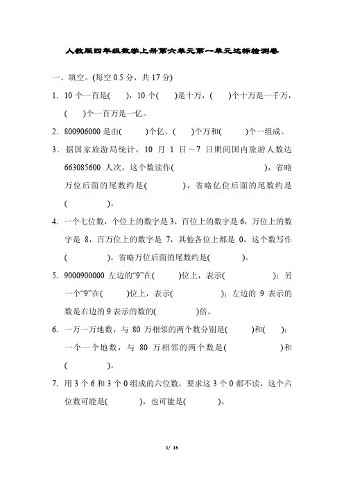 人教版四年级数学上册第1单元达标检测卷附答案
