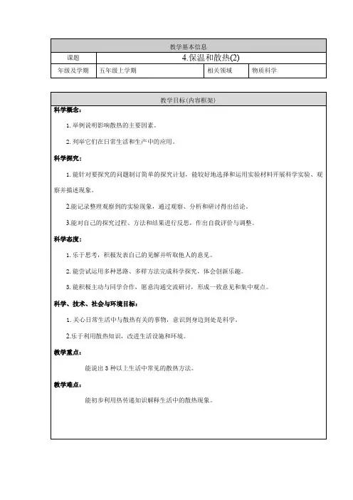 人教鄂教版五年级上册科学《保温和散热(2)》教案