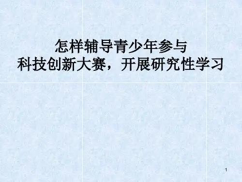 怎样辅导青少年参加科技创新大赛ppt课件