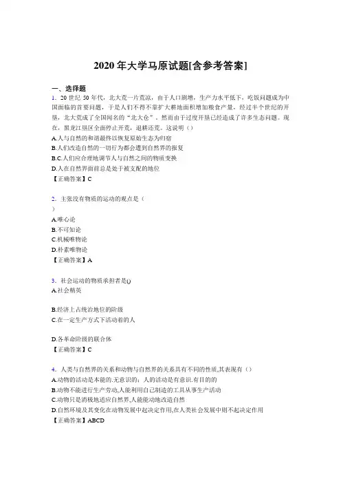 2020年大学马原试题LI[含参考答案]