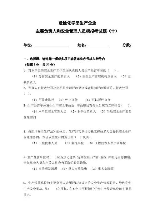 危险化学品生产企业主要负责人和安全管理人员模拟考试题(十)