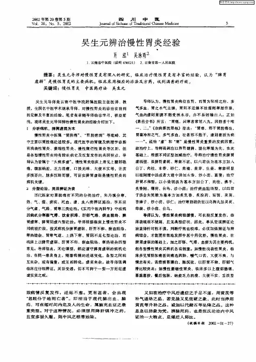 吴生元辨治慢性胃炎经验
