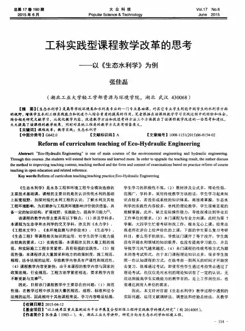 工科实践型课程教学改革的思考——以《生态水利学》为例