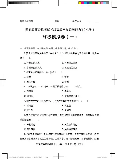 国家教师资格考试《教育教学知识与能力》(小学)终极模拟卷(一) 2