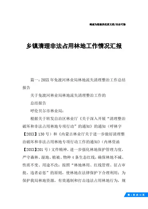 乡镇清理非法占用林地工作情况汇报