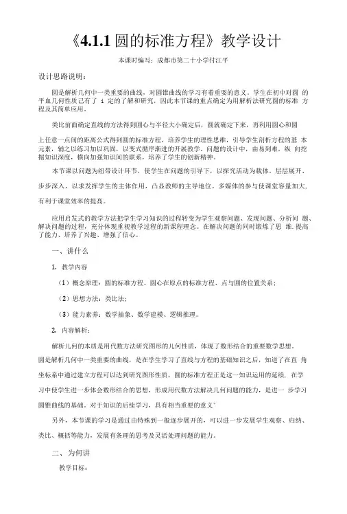 《4.1.1圆的标准方程》教学设计.doc