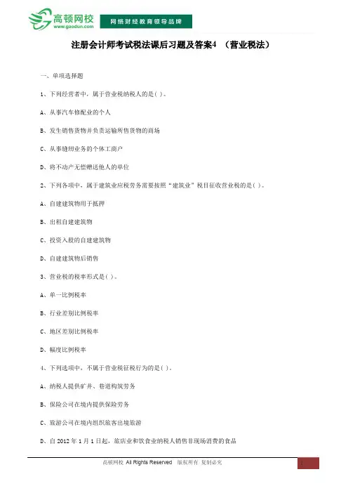 注册会计师考试税法课后习题及答案4 (营业税法)