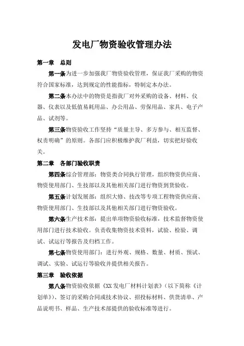 发电厂物资验收管理办法(规范)