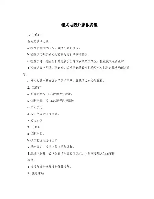 箱式电阻炉操作规程