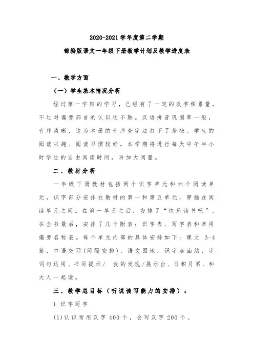 部编版语文一年级下册教学计划及教学进度表