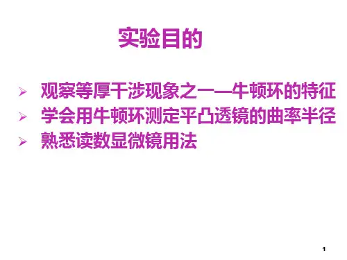 牛顿环测曲率半径