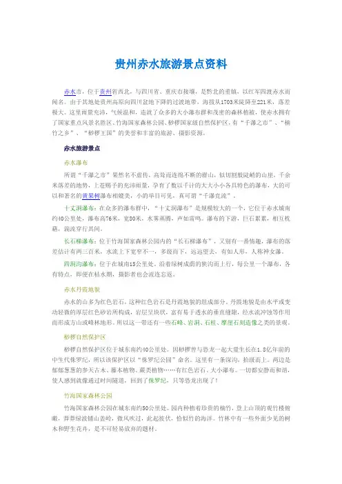 贵州赤水旅游景点资料