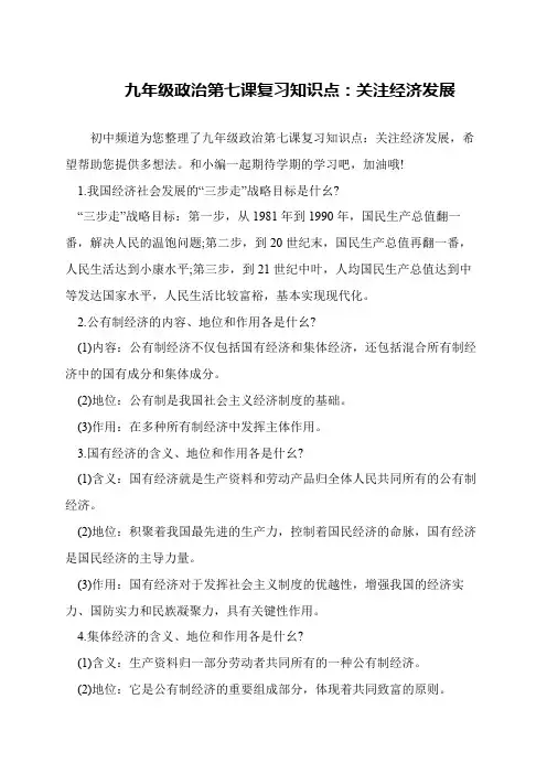 九年级政治第七课复习知识点：关注经济发展