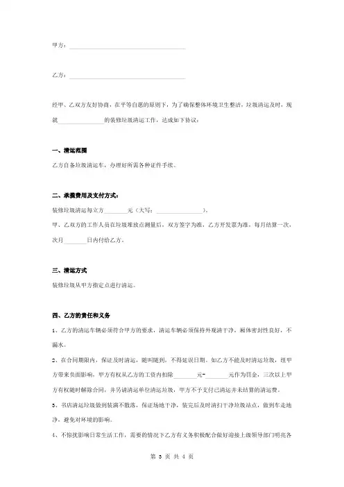 装修垃圾清运承揽合同协议书范本