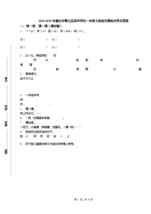 2018-2019年重庆市綦江区适中学校一年级上册语文模拟月考无答案