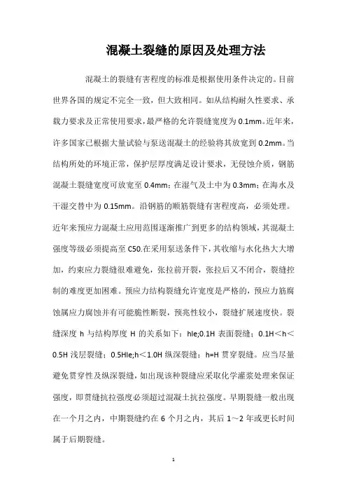 混凝土裂缝的原因及处理方法