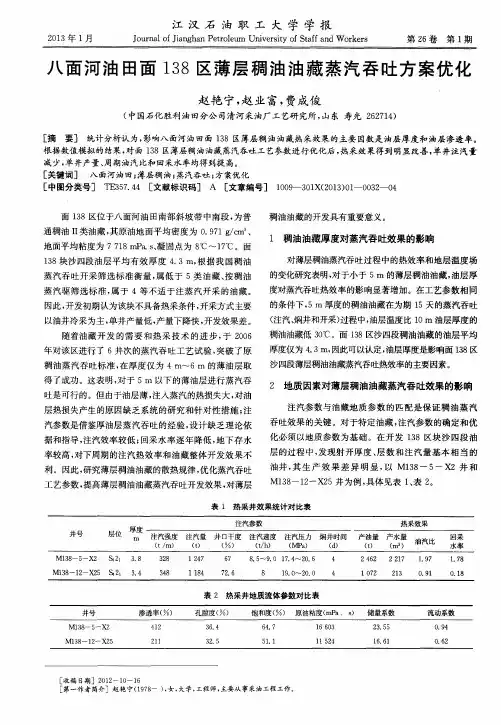 八面河油田面138区薄层稠油油藏蒸汽吞吐方案优化 2