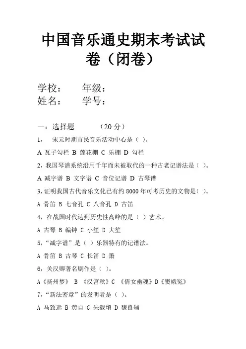 中国音乐简史期末考试试卷