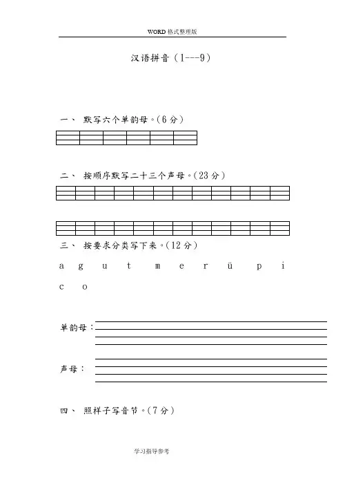 小学一年级语文(上册)汉语拼音练习试题整理