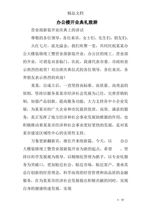 办公楼开业典礼致辞