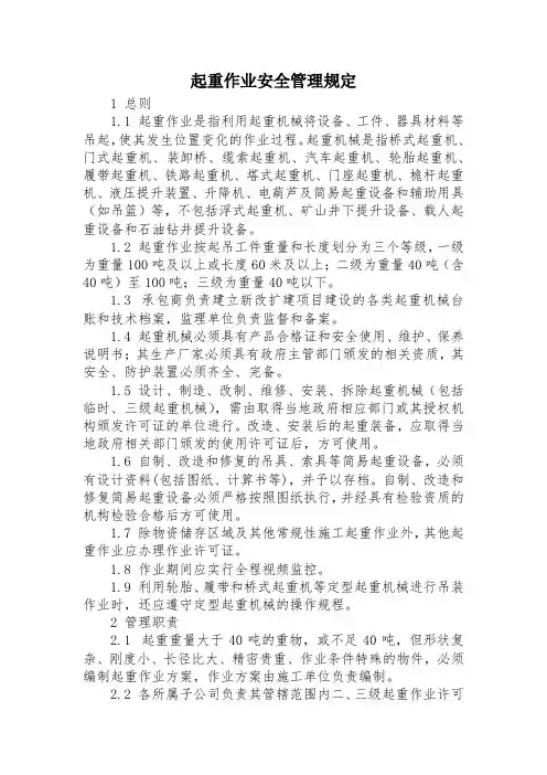 起重作业安全管理规定