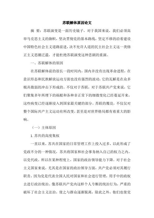 苏联解体原因论文