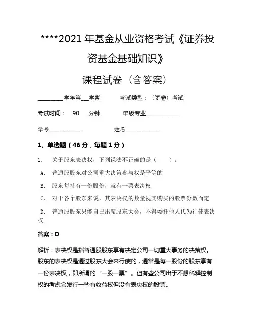 2021年基金从业资格考试《证券投资基金基础知识》考试试卷1074