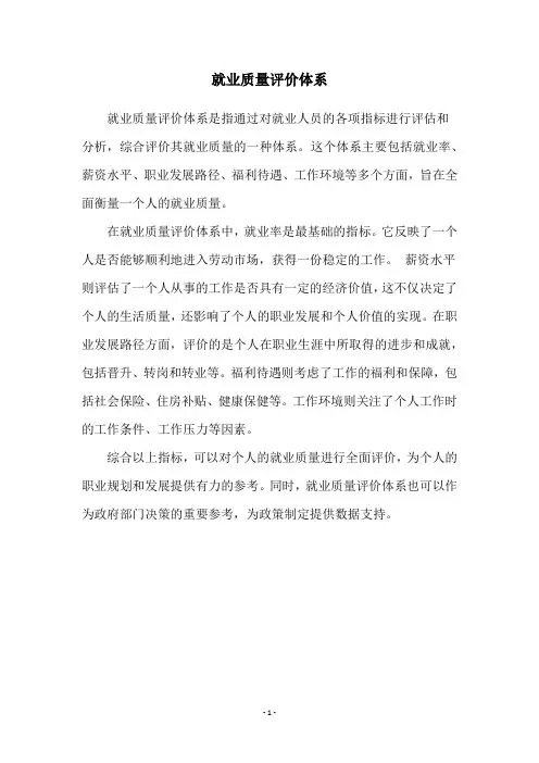 就业质量评价体系
