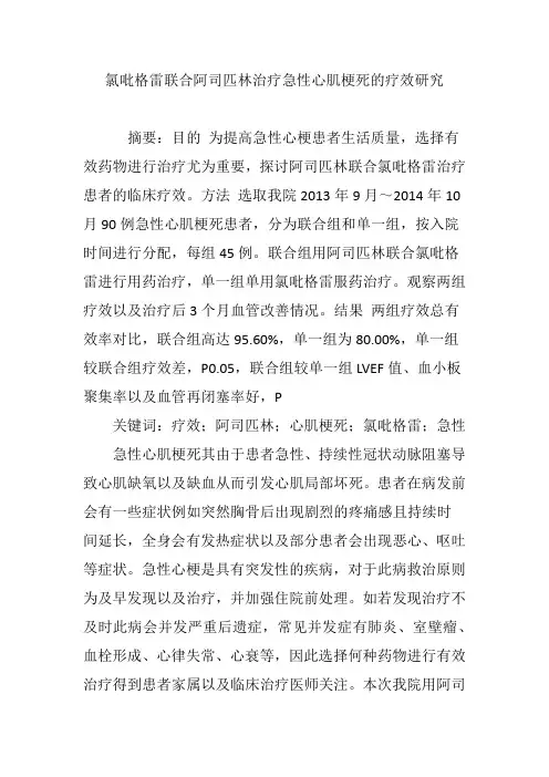 氯吡格雷联合阿司匹林治疗急性心肌梗死的疗效研究