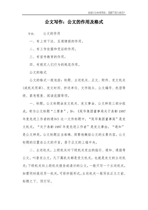 公文写作：公文的作用及格式