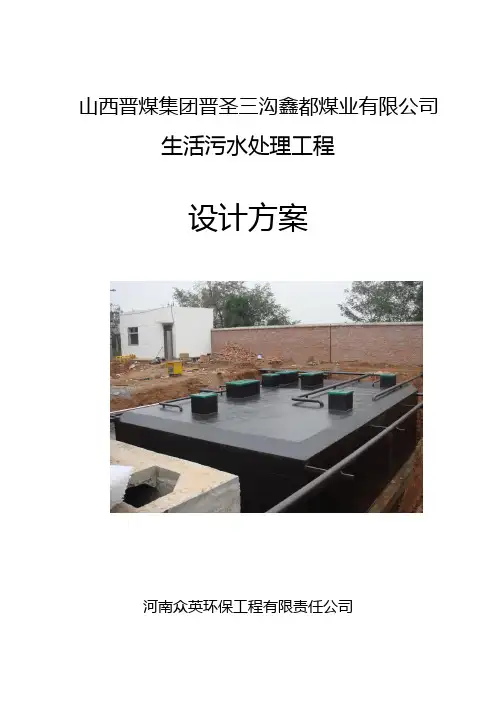 生活污水处理方案