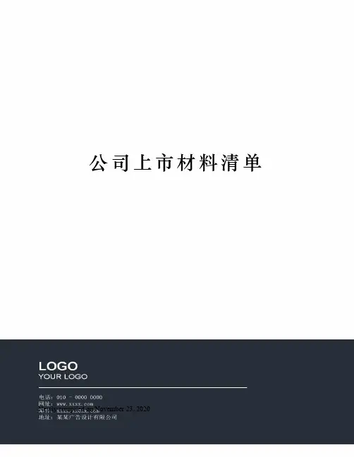 公司上市材料清单