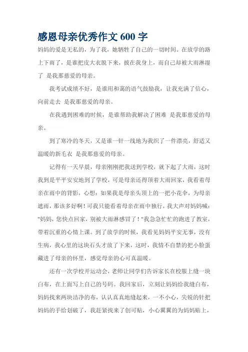 感恩母亲优秀作文600字