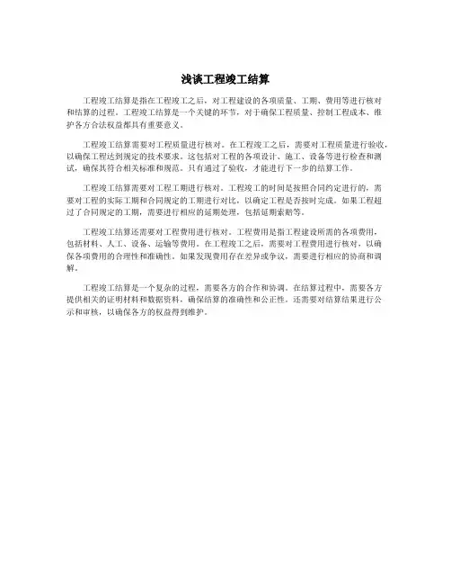 浅谈工程竣工结算