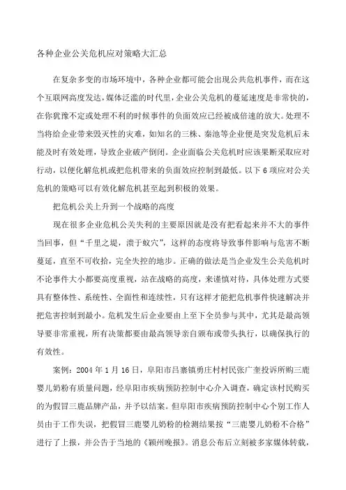 各种企业公关危机应对策略大汇总
