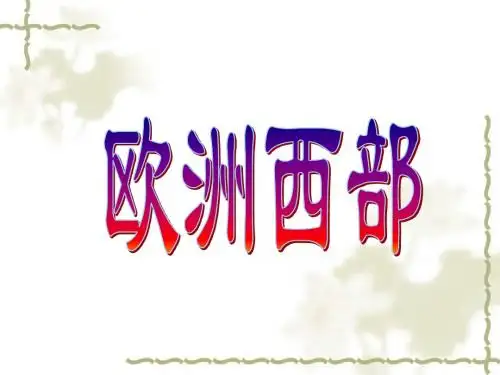 欧洲西部_