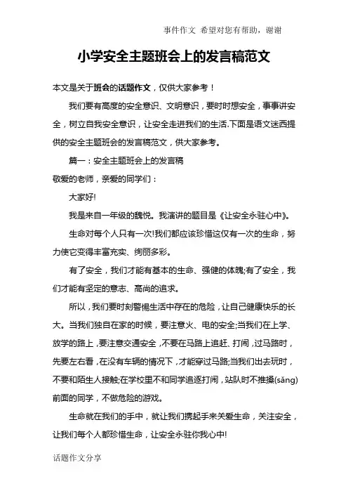 小学安全主题班会上的发言稿范文