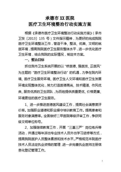 承德市XX医院医疗卫生环境整治行动实施方案
