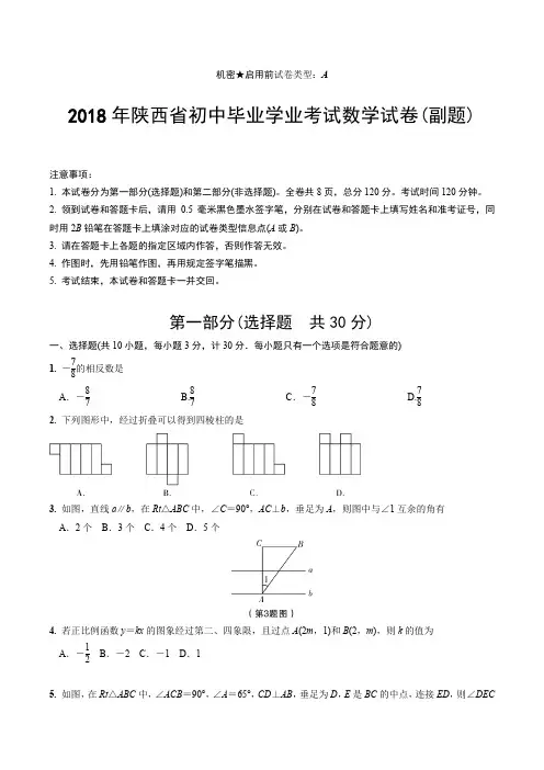 6.2018年陕西数学中考试卷(副题)含答案