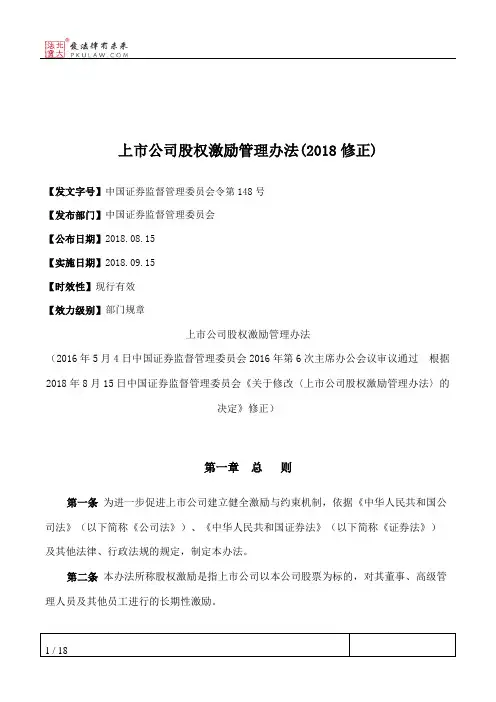 上市公司股权激励管理办法(2018修正)