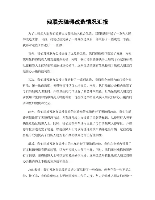 残联无障碍改造情况汇报