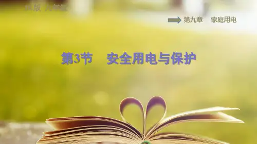 教科版物理九年级下册第九章《 家庭用电》9.3安全用电与保护