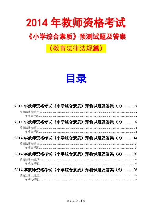 2014教师资格小学综合素质预测试题及答案(教育法律法规篇)