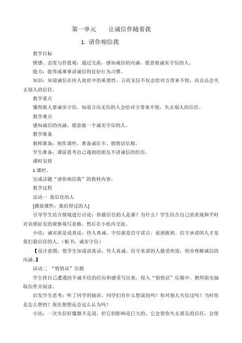 五年级上册品德与社会教案：请你相信我