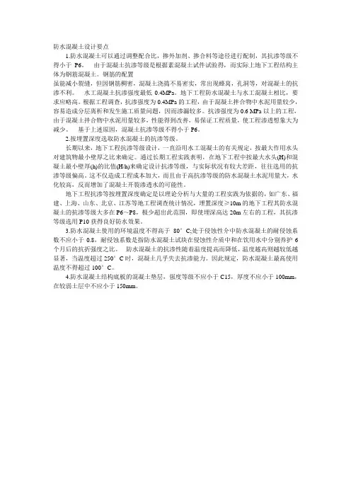 防水混凝土设计要点