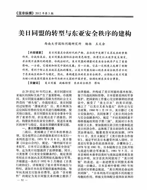 美日同盟的转型与东亚安全秩序的建构