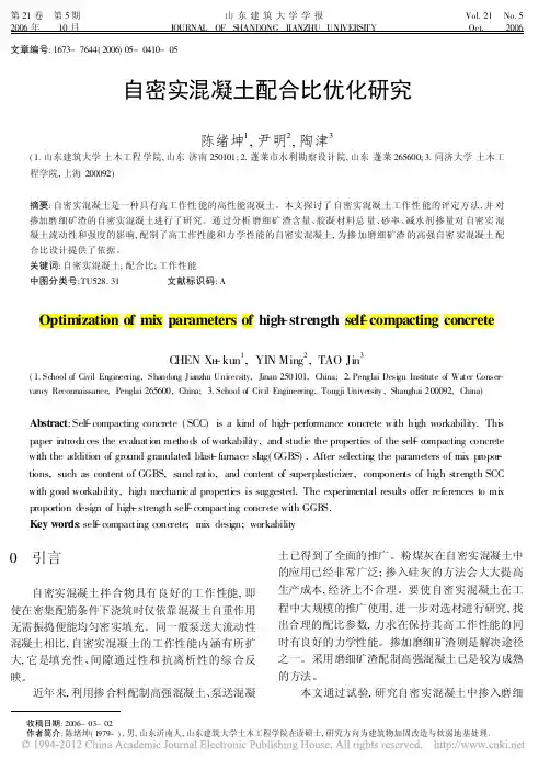自密实混凝土配合比优化研究