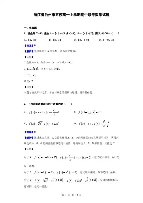 2019-2020学年浙江省台州市五校高一上学期期中联考数学试题(解析版)