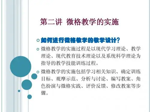 2.微格教学的实施