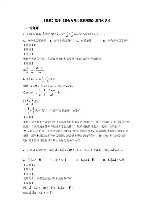 高考数学压轴专题最新备战高考《集合与常用逻辑用语》真题汇编及答案